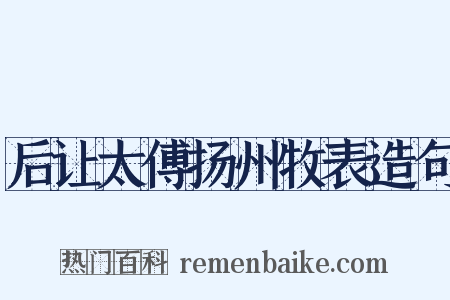 后让太傅扬州牧表造句是什么意思的图片